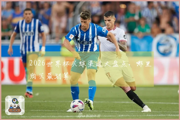 2026世界杯买球渠道大盘点，哪里购买最划算